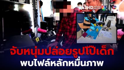 ดีเอสไอ บุกจับหนุ่มลูกครึ่งไทยเยอรมัน ปล่อยรูปโป๊เด็กลงดาร์กเว็บ 