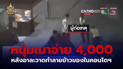 หนุ่มเมาจ่าย 4,000 บาท หลังทำลายข้าวของในคอนโดฯ
