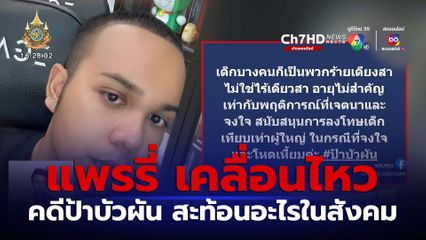 แพรรี่ เคลื่อนไหว คดีป้าบัวผัน สะท้อนอะไรในสังคม