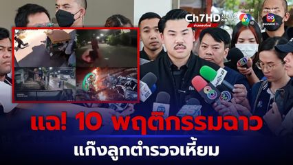 อึ้ง! กัน จอมพลัง แฉ 10 พฤติกรรมฉาวแก๊งลูกตำรวจ