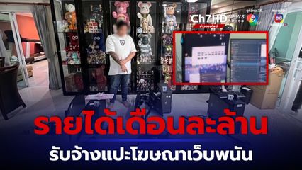 บุกจับเจ้าของเว็บโป๊ รับจ้างแปะโฆษณาเว็บพนัน รายได้เดือนละล้าน