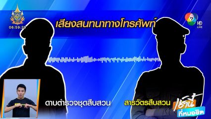 ของจริงหรือจัดฉาก! เปิดคลิปเสียงตำรวจ 3 นาย หลังรู้แก๊งโจ๋ฆ่าป้าบัวผัน