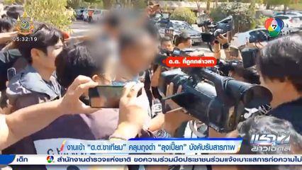 งานเข้า ด.ต.ขาเทียม คลุมถุงดำ ลุงเปี๊ยก บังคับรับสารภาพ