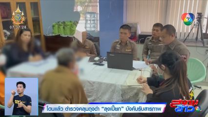 โดนแล้ว ตำรวจคลุมถุงดำ ลุงเปี๊ยก บังคับรับสารภาพ