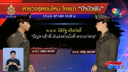 รายงานพิเศษ : คลิปเสียงคดี ป้าบัวผัน สะเทือนวงการ ตร. จะกู้หน้าได้หรือไม่