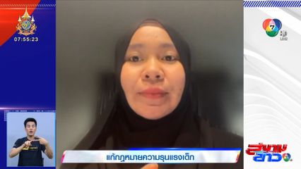 แก้กฎหมายความรุนแรงเด็ก