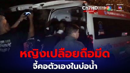 หวาดเสียว สาวเปลือยกาย ใช้มีดจี้คอแช่ในบ่อน้ำ กู้ภัย-ตร.เกลี้ยกล่อมนาน 2 ชั่วโมง จึงยอมขึ้นน้ำ