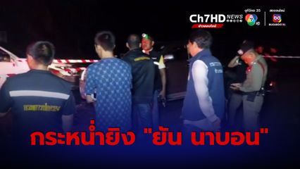 ถล่มยิง “ยัน นาบอน” มือขวากำนันชื่อดังเมืองคอน ดับกลางงานศพ