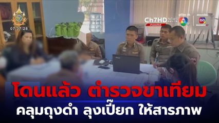 โดนแล้ว ตำรวจคลุมถุงดำ ลุงเปี๊ยก บังคับรับสารภาพ