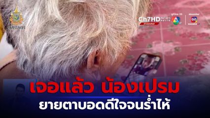 ยายร่ำไห้ดีใจ เจอแล้ว น้องเปรม อยู่บ้านพักเด็กนครสวรรค์