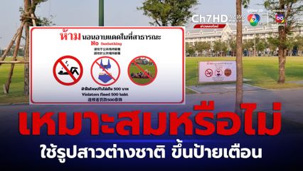 เหมาะสมหรือไม่ เขตพระนคร ติดป้ายห้ามนอนอาบแดดที่ท้องสนามหลวง แล้วใช้รูป 2 สาวชาวต่างชาติ