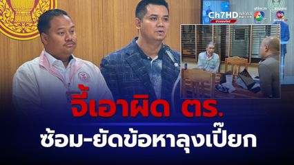 จี้เอาผิด ตร.ซ้อม-ยัดข้อหาลุงเปี๊ยก กมธ.หนุนแก้กฎหมายเด็ก