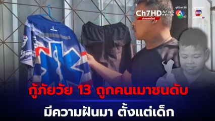เปิดใจพ่อ กู้ภัยวัย 13 ปี หลังลูกถูกคนเมาแล้วขับขับรถชนดับ ขณะกำลังช่วยคน