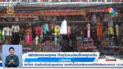 สล่าประกอบพลุเผย ปัจจุบันคนนิยมซื้อพลุจากจีน