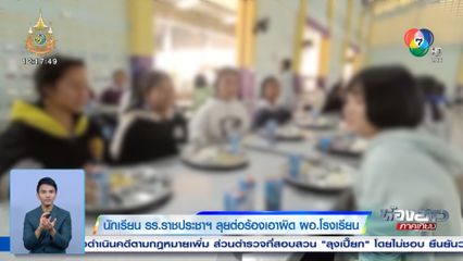 นักเรียน รร.ราชประชาฯ ลุยต่อร้องเอาผิด ผอ.โรงเรียน