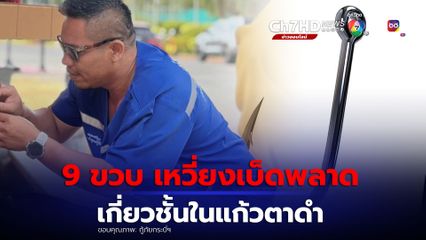 สยอง! เด็กชาย 9 ขวบ เหวี่ยงเบ็ดพลาด เบ็ดเกี่ยวชั้นในแก้วตาดำ