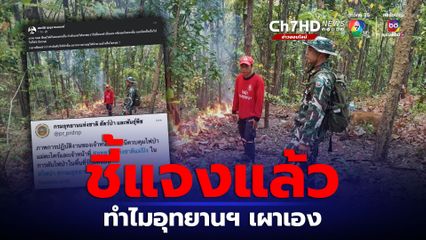 อุทยานฯ ชี้แจงภาพเผาป่า หลัง บก.ลายจุด งง ทำไมเจ้าหน้าที่เผาเอง