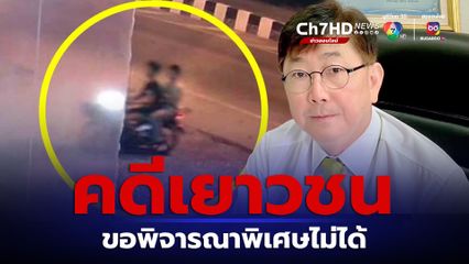 โกศลวัฒน์ แจงคดีเยาวชน ขอพิจารณารูปแบบพิเศษไม่ได้ แต่กฎหมายให้อำนาจศาลกำหนดมาตรการพิเศษเด็ก