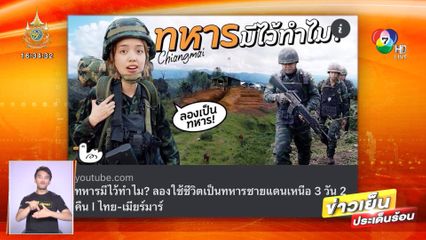 พลอย พลอยไพลิน โดนวิจารณ์ยับปมทำคลิป ทหารมีไว้ทำไม?