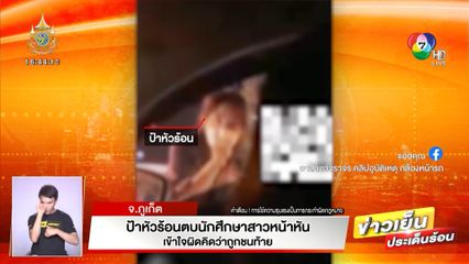 ป้าหัวร้อนตบนักศึกษาสาวหน้าหัน เข้าใจผิดคิดว่าถูกชนท้าย