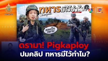 พลอย พลอยไพลิน โดนวิจารณ์ยับปมทำคลิป ทหารมีไว้ทำไม?