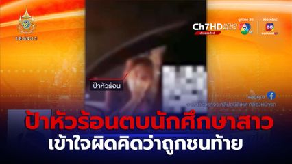 ป้าหัวร้อนตบนักศึกษาสาวหน้าหัน เข้าใจผิดคิดว่าถูกชนท้าย