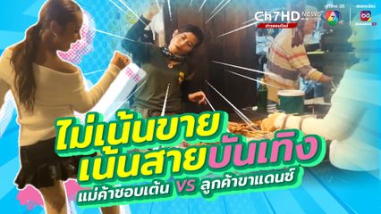 จะเกิดอะไรขึ้น เมื่อแม่ค้าและลูกค้าชอบเต้น งานนี้ขายจนเหนื่อย