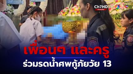 สุดเศร้า! เพื่อนๆ และครู ร่วมรดน้ำศพน้องกู้ภัยวัย 13 ปี หลังรถที่เมาแล้วขับชน ขณะกำลังปฎิบัติหน้าที่กู้ภัย