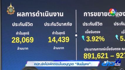 คปภ.ยังไม่เพิกถอนใบอนุญาต สินมั่นคง