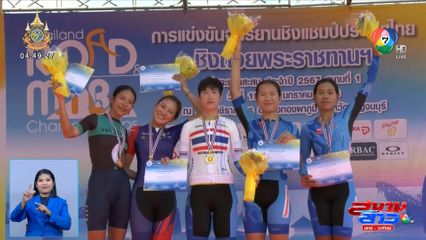 ธนาคาร - เพชรดารินทร์ คว้าแชมป์จักรยานประเภทถนนชิงแชมป์ประเทศไทย