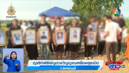 ญาติทำพิธีเชิญดวงวิญญาณเหยื่อพลุระเบิด