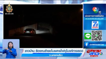 ชาวบ้านร้อง คนร้ายขโมยสายไฟอุโมงค์ทางลอด