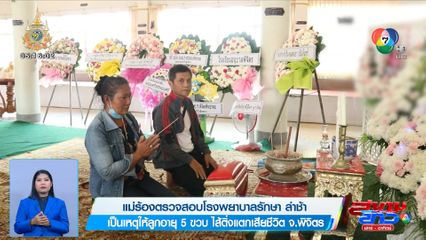 แม่ร้องตรวจสอบโรงพยาบาลรักษาล่าช้า เป็นเหตุให้ลูกอายุ 5 ขวบ ไส้ติ่งแตกเสียชีวิต