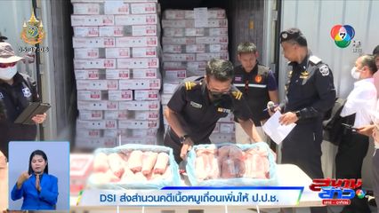 DSI ส่งสำนวนคดีเนื้อหมูเถื่อนเพิ่มให้ ป.ป.ช.