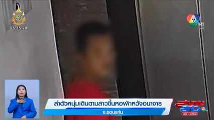 ล่าตัวหนุ่มเดินตามสาวขึ้นหอพักหวังอนาจาร