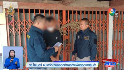 ตร.ไซเบอร์ จับเครือข่ายหลอกทำภารกิจเพิ่มยอดขายสินค้า