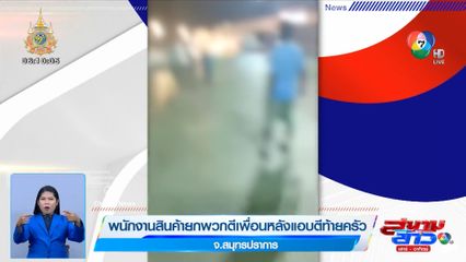 พนักงานสินค้ายกพวกตีเพื่อน หลังแอบตีท้ายครัว