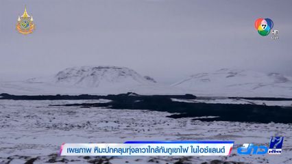 เผยภาพ หิมะปกคลุมทุ่งลาวาใกล้กับภูเขาไฟ ในไอซ์แลนด์