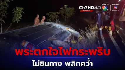 อุบัติเหตุ พระขับรถตู้พลิกคว่ำ เหตุตกใจไฟกระพริบ และไม่ชินทาง