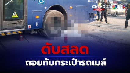 เศร้า! รถเมล์สายพระประแดง – บางลำพู ถอยทับกระเป๋ารถเมล์ เสียชีวิต