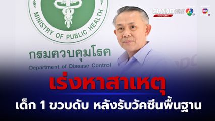 เด็ก 1 ขวบ 6 เดือน เสียชีวิตหลังจากรับวัคซีนพื้นฐาน กรมควบคุมโรค เร่งหาสาเหตุ