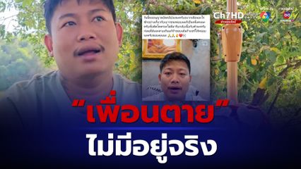 อดีตหัวหน้าแก๊งเด็กนรก อัดคลิปเตือนเยาวชน เพื่อนตายไม่มีจริง