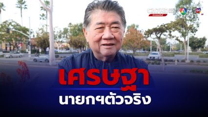 "เศรษฐา" คือ นายกฯตัวจริง ยังไม่เปลี่ยนตัว