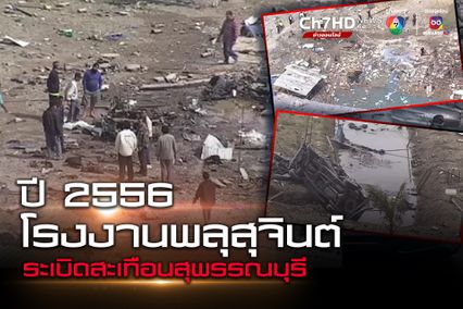 ภาพเก่าเล่าเรื่อง : ปี 2556 โรงงานพลุสุจินต์ดอกไม้ไฟ ระเบิดสนั่นสุพรรณบุรี