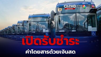 รถเมล์ไทยสมายล์บัสเปิดรับชำระค่าโดยสารด้วยเงินสดทุกคันพร้อมเสนอใช้ HOP Card คุ้มกว่า