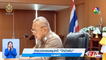ตำรวจแถลงสรุปคดี ป้าบัวผัน
