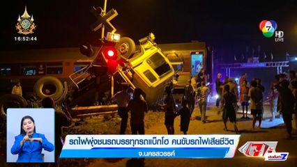 รถไฟพุ่งชนรถบรรทุกรถแบ็กโฮ คนขับรถไฟเสียชีวิต