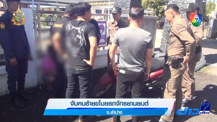 จับคนร้ายขโมยรถจักรยานยนต์