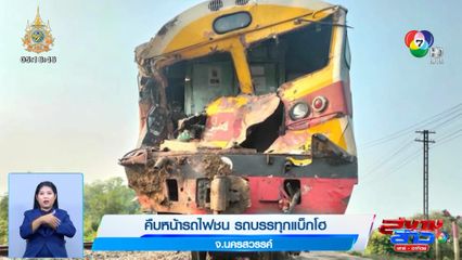 คืบหน้ารถไฟชน รถบรรทุกแบ็กโฮ