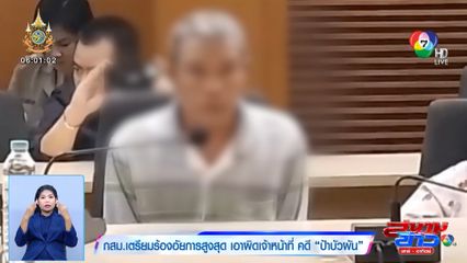 กสม.เตรียมร้องอัยการสูงสุด เอาผิดเจ้าหน้าที่ คดี ป้าบัวผัน